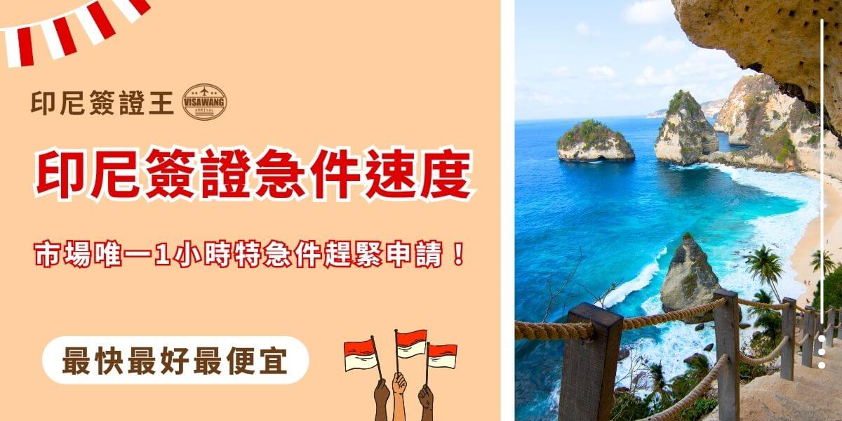 印尼簽證急件處理速度宣傳圖