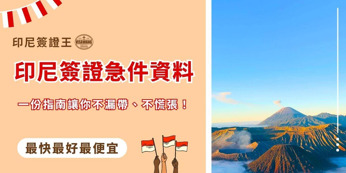 印尼簽證急件資料說明圖卡，搭配布羅莫火山美景與印尼國旗插畫