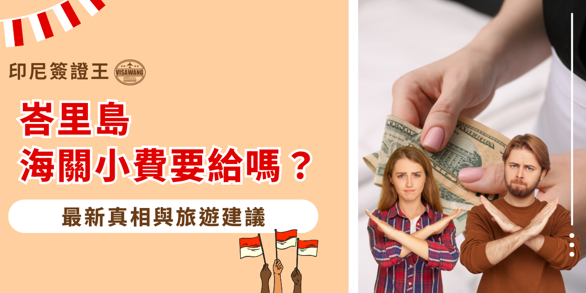 圖片左側以溫暖的米色背景搭配紅白色彩，呈現印尼主題視覺，醒目標示「峇里島海關小費要給嗎？」的疑問句，強調旅遊者最在意的入境議題。下方以白色圓角框呈現「最新真相與旅遊建議」，並加上小型印尼國旗插畫，增添活潑感。右半邊的照片畫面中，一隻手正遞出美元紙鈔，而前景中兩位旅客（男性與女性）以雙手交叉比出拒絕手勢，象徵「不需要給小費」的明確態度。整體設計以資訊視覺化方式，傳達峇里島海關小費迷思的正確訊息。