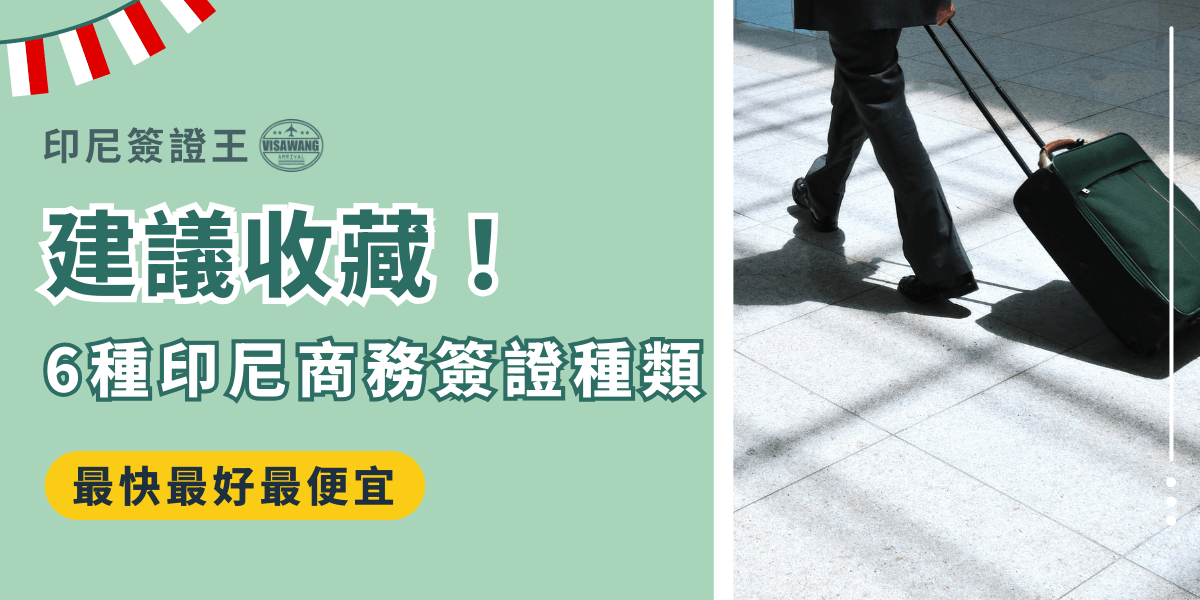 圖片以綠色背景為主，左側以大字標示「建議收藏！6種印尼商務簽證種類」，並附上標語「最快最好最便宜」，右側呈現一位商務人士拖著行李箱走在機場地板的畫面，強化出差與商務旅行的氛圍。上方印有「印尼簽證王 VISAWANG」標誌，凸顯品牌專業性。整體設計簡潔、資訊明確，適合作為介紹印尼商務簽證類型與代辦服務的文章封面或廣告首圖。