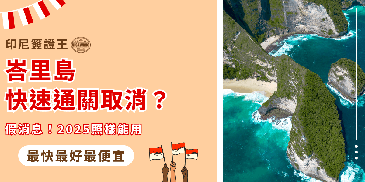 左側以暖橙色背景搭配「峇里島快速通關取消？」的醒目紅色標題，下方以「假消息！2025照樣能用」澄清謠言，並強調「最快最好最便宜」的服務優勢；右側配有峇里島知名海灘與海岸線航拍圖，展現碧綠海水與壯觀懸崖，搭配舉著印尼國旗的插畫，整體傳達專業簽證服務與旅遊便利性。