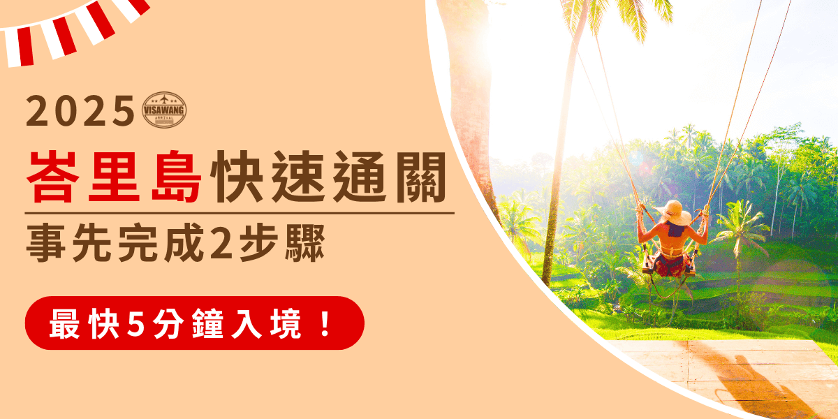 左側以米色背景搭配紅白裝飾條，象徵印尼國旗色彩，上方印有「2025峇里島快速通關 事先完成2步驟」字樣，並以紅色粗體框出「最快5分鐘入境！」的亮點提示。右側畫面呈現陽光普照的峇里島梯田美景，一名旅人正坐在高空鞦韆上，迎向熱帶椰林與翠綠稻田，展現悠閒與度假氛圍。