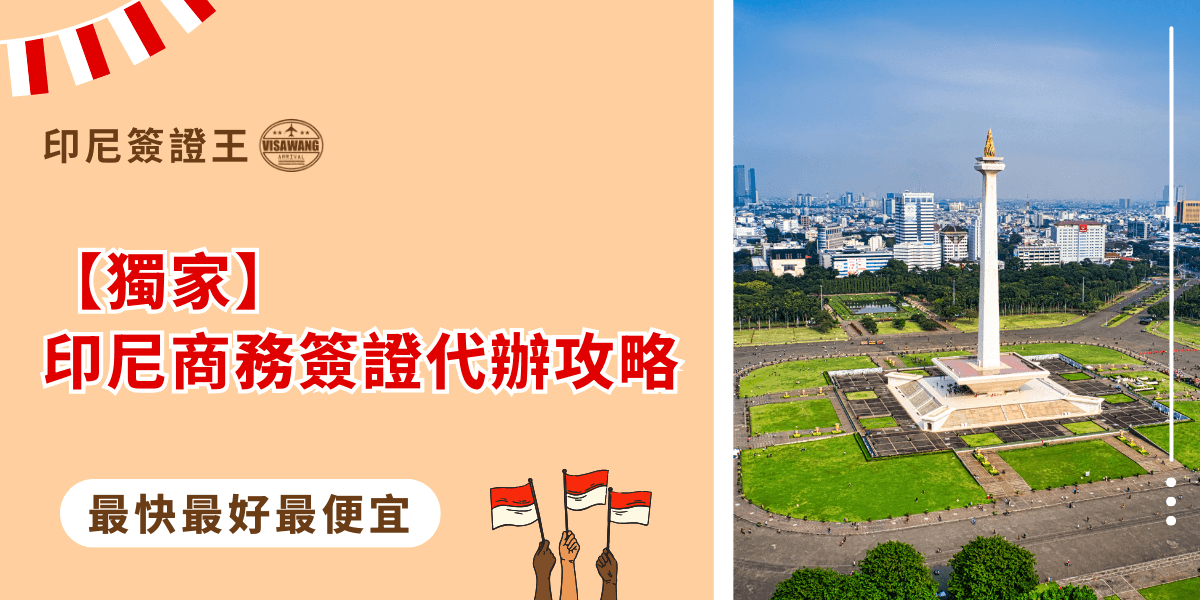 圖片左側以大字標明「獨家｜印尼商務簽證代辦攻略」，搭配「最快、最好、最便宜」的標語，突顯代辦服務的速度與優勢。右側畫面是印尼雅加達的地標「國家紀念塔（Monas）」，象徵商務與國家核心地位。整體設計強調專業、快速、便利，吸引需要辦理印尼商務簽證的企業與個人。