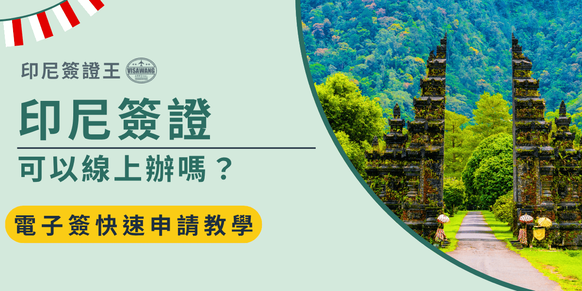 畫面左側以淺綠色為主，呈現標題文字「印尼簽證可以線上辦嗎？」並搭配「電子簽快速申請教學」的黃色提示框，清楚傳達主題焦點；右側為印尼巴厘島著名的「漢達拉之門（Handara Gate）」景觀，背景為茂密綠林與山景，營造旅遊感與文化氣息，整體風格清新簡潔，適合作為電子簽證服務教學或宣傳封面圖。
