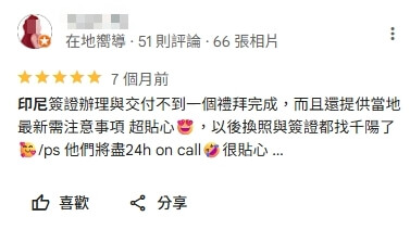 顧客在Google留下的五星評論,分享印尼簽證辦理交付不到一週就完成,並且代辦還會提供當地最新注意事項,服務被形容為「超貼心」,未來換照或簽證都想再找同一團隊。顧客特別提到24小時待命的貼心協助,展現代辦的效率與可靠度。