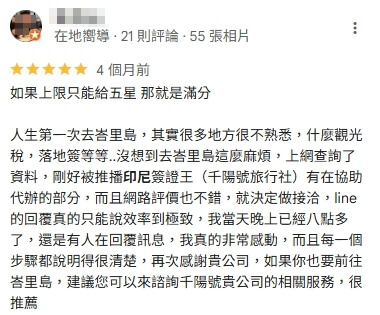 顧客在Google評論中分享第一次前往峇里島的經驗,因為對當地觀光稅、海關簽證等流程不熟悉,透過千陽號旅行社協助代辦印尼簽證,感受到價格實惠與服務快速。顧客表示只要交給專業代辦就能安心,省去許多麻煩。評論中強調每一個步驟都清楚透明,未來會持續交由千陽號公司代辦,並推薦給其他有需要前往印尼的旅人。