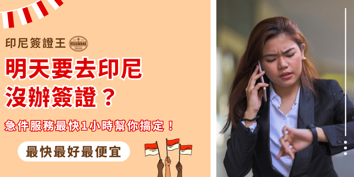 圖片左側以米色背景搭配紅色字體呈現醒目的標語：「明天要去印尼沒辦簽證？」並附加「急件服務最快1小時幫你搞定！」的服務承諾。左下角有三面印尼國旗插圖與「最快最好最便宜」的標籤，強調服務優勢。右側是一位穿著西裝外套的女性，神情焦急地查看手錶並用手機通話，象徵旅客在出發前時間緊迫的情境。整體設計突顯印尼簽證急件服務的快速、可靠與實用性。