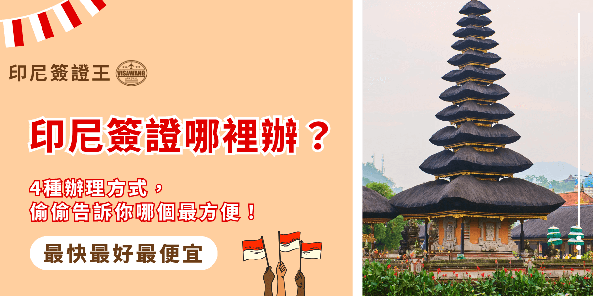 畫面左側以橘色為底，呈現大標題「印尼簽證哪裡辦？」與輕鬆口吻的副標「4種辦理方式，偷偷告訴你哪個最方便！」下方再強調「最快最好最便宜」的亮點訴求；右側配上印尼巴厘島著名的烏魯瓦圖神廟（或風格類似建築）照片，營造濃厚的旅遊氛圍。整體視覺結合資訊與吸引力，適用於印尼簽證辦理懶人包文章封面。