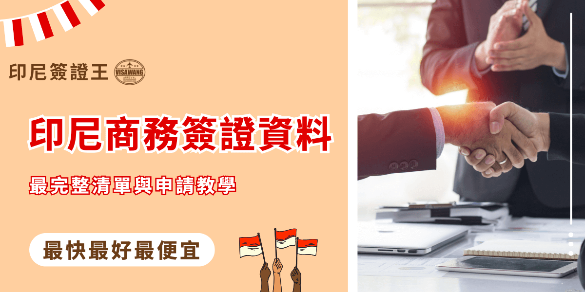 圖片左側以橘色背景搭配紅白旗幟元素，標題以大紅字體呈現「印尼商務簽證資料」，副標題寫著「最完整清單與申請教學」，凸顯資訊完整性。下方有白底紅字「最快最好最便宜」作為強調。右側配圖是兩位西裝男子握手的商務場景，桌上擺有筆電與文件，象徵專業合作與商務往來，呼應印尼商務簽證的核心主題。