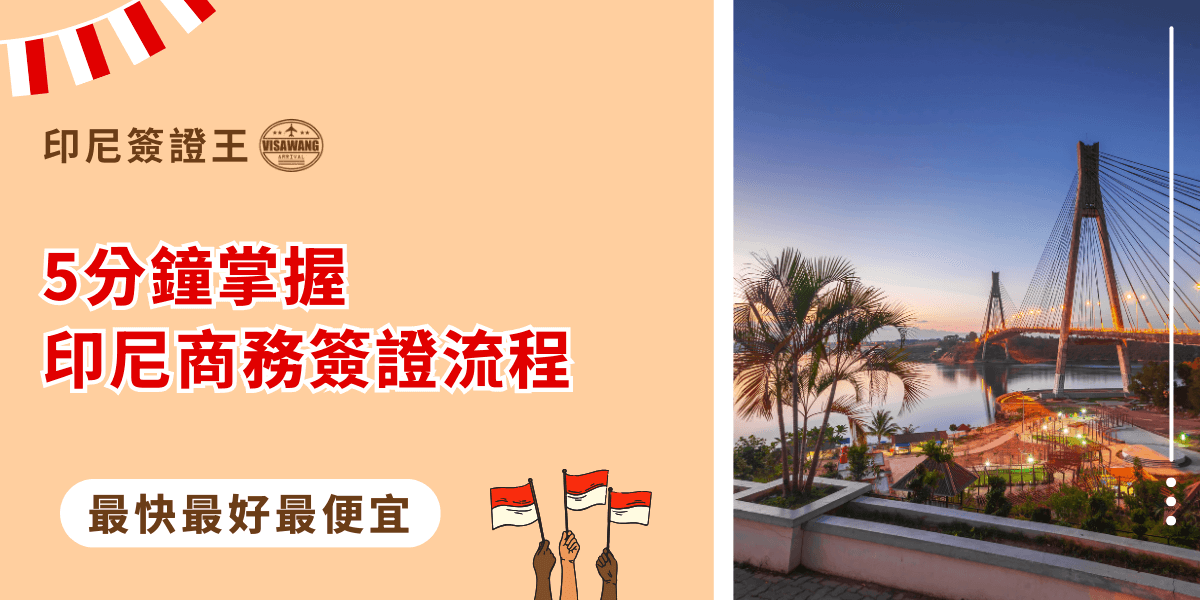 圖片設計以橘色為主調，左側文字強調「5分鐘掌握印尼商務簽證流程」，並標註「最快最好最便宜」的服務特色。右側照片是印尼峇淡島的知名巴瑞朗大橋（Barelang Bridge），夕陽餘暉映照下展現當地地標風貌。整體結合官方可信賴形象與當地代表性景觀，傳達效率與專業並重的印尼簽證代辦服務。
