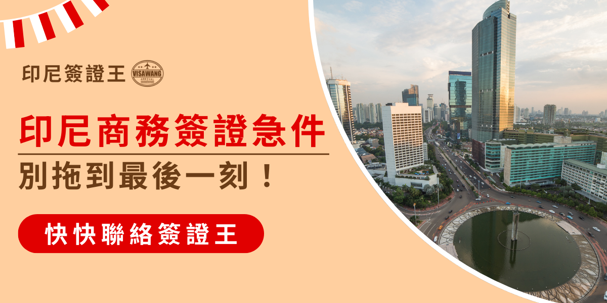 圖片以雅加達市中心摩天大樓與圓環為背景，搭配大標題「印尼商務簽證急件」，副標語「別拖到最後一刻！」營造時間緊迫感，下方以紅色按鈕呈現「快快聯絡簽證王」，整體設計突顯急件申請的緊急性與行動呼籲。