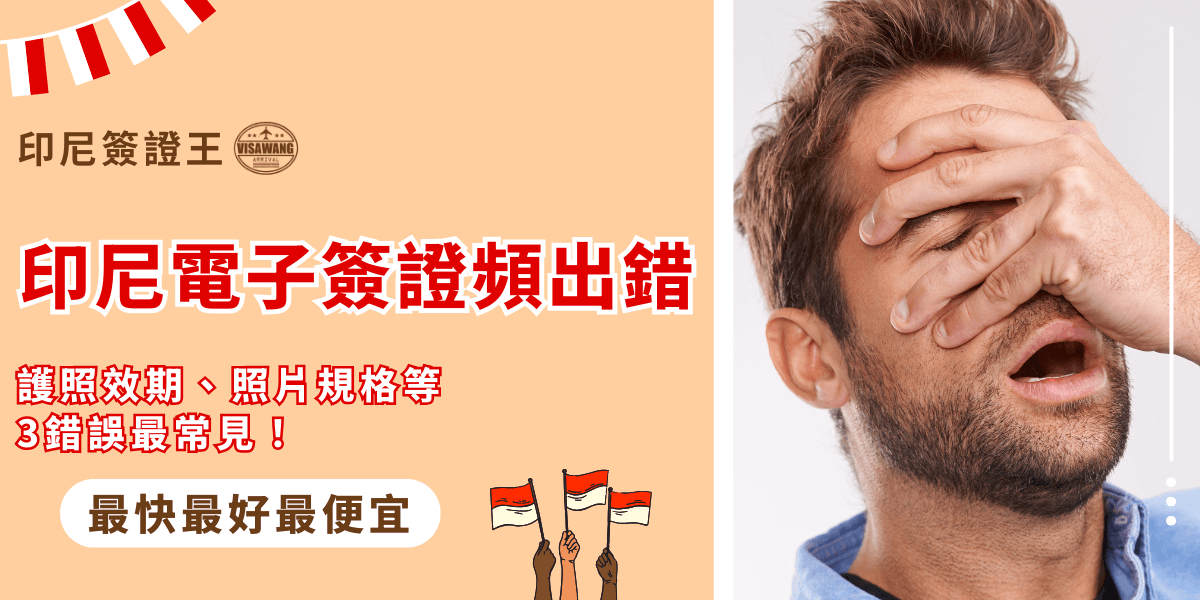 畫面左側以橘色背景搭配大字標題「印尼電子簽證頻出錯」，並強調「護照效期、照片規格等3錯誤最常見」。右側是一名男子因出錯而掩面懊惱的畫面，強化「出錯=延誤行程」的情境感。設計語氣帶有提醒意味，凸顯正確準備資料的重要性。底部「最快、最好、最便宜」標語，則再次突顯代辦服務的效率與價值，避免犯下資料錯誤導致退件的風險。