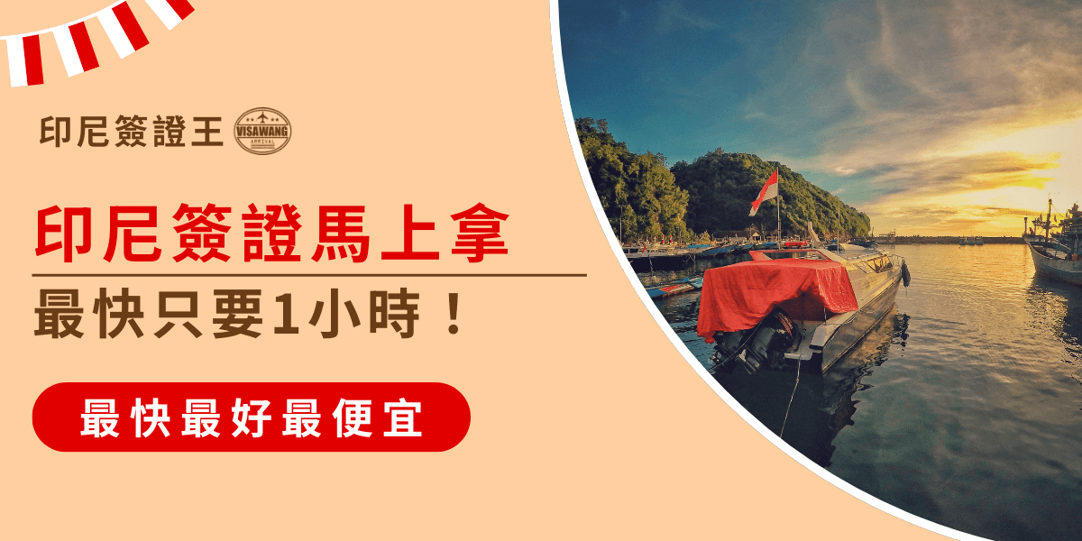 左側以米色背景搭配紅色字體，醒目標示「印尼簽證馬上拿，最快只要1小時！」，下方有紅底白字強調「最快最好最便宜」。右側圖片呈現印尼碼頭的船隻景象，船尾飄揚印尼國旗，搭配夕陽與藍天，傳達高效率與即時出件的服務氛圍。