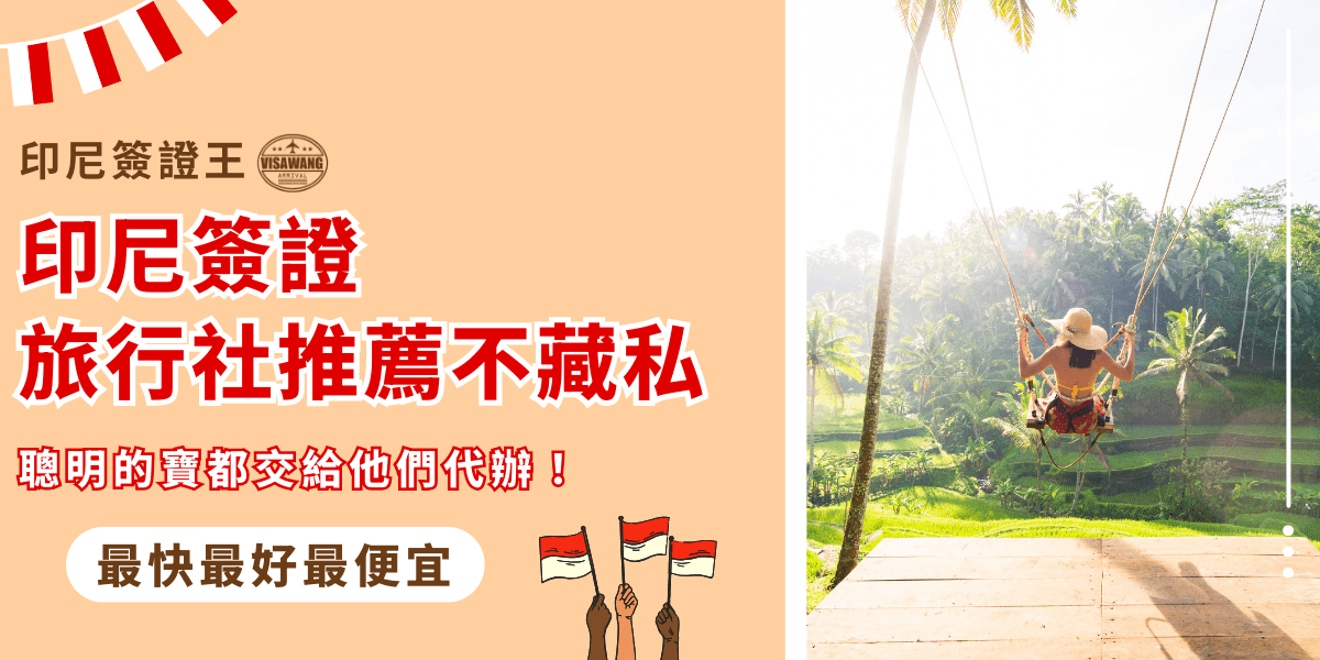 圖片左側以橘色背景搭配紅字大標題「印尼簽證旅行社推薦不藏私」，突顯代辦的專業與口碑。副標文字「聰明的寶都交給他們代辦！」營造信賴感。右側畫面是一名旅人在峇里島梯田上盪鞦韆的場景，展現旅遊自由與放鬆氛圍。整體設計結合「快速、好、便宜」的標語，強調印尼簽證王的代辦效率與實惠價格。