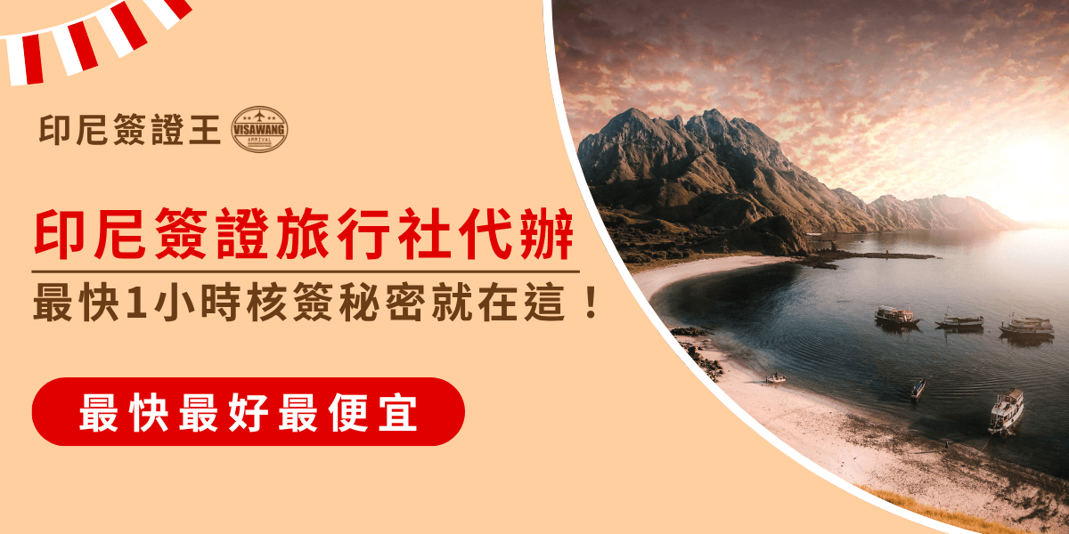 圖片右側呈現印尼壯麗的海灣與山脈景色，夕陽灑落在平靜的海面上，幾艘船隻停泊岸邊，氛圍悠閒而專業。左側以米色背景搭配醒目的紅色字體「印尼簽證旅行社代辦」，強調「最快1小時核簽祕密就在這！」，並附上標語「最快、最好、最便宜」。整體設計傳遞高效率、可信賴的印尼簽證王品牌形象。