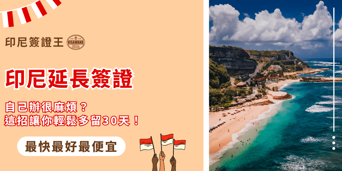這張圖片為印尼簽證王設計的延簽主題封面，主標題「印尼延長簽證」以醒目的紅字呈現，副標題「自己辦很麻煩？這招讓你輕鬆多留30天！」以輕鬆口吻吸引讀者關注。畫面右側展示峇里島藍綠漸層海岸與沙灘景致，象徵延長旅居的悠閒與自由。整體以溫暖橘色為主色調，搭配印尼國旗元素與「最快、最好、最便宜」的服務口號，展現專業又親切的品牌形象。
