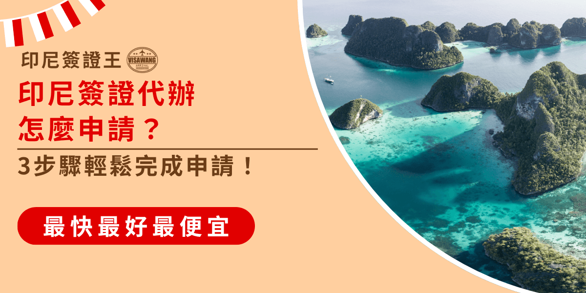 圖片以柔和橘色為背景，右側呈現印尼著名景點「拉賈安帕群島（Raja Ampat）」的航拍景色，海水層次分明、島嶼錯落，展現印尼的自然之美。左側文字以紅色強調「印尼簽證代辦怎麼申請？」搭配副標「3步驟輕鬆完成申請！」，突顯快速代辦流程。底部標語「最快、最好、最便宜」呼應簽證王的品牌訴求，整體構圖清晰、專業且吸睛，適合用於印尼簽證教學或代辦文章封面。