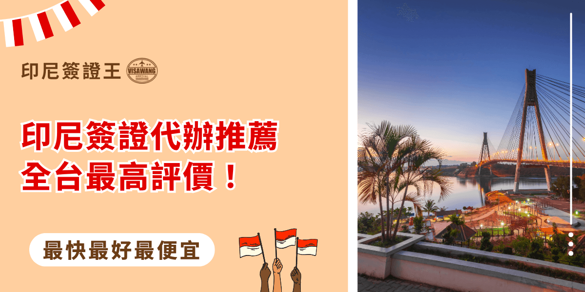 這張圖片主題為「印尼簽證代辦推薦」，左側以米橘色底搭配紅色粗體字，強調「全台最高評價」的信任感；右側呈現印尼峇淡島（Batam Island）的巴瑞朗大橋（Barelang Bridge）夕陽美景，象徵穩定與連結。整體設計融合專業與旅遊氛圍，呼應「印尼簽證王」品牌主題。