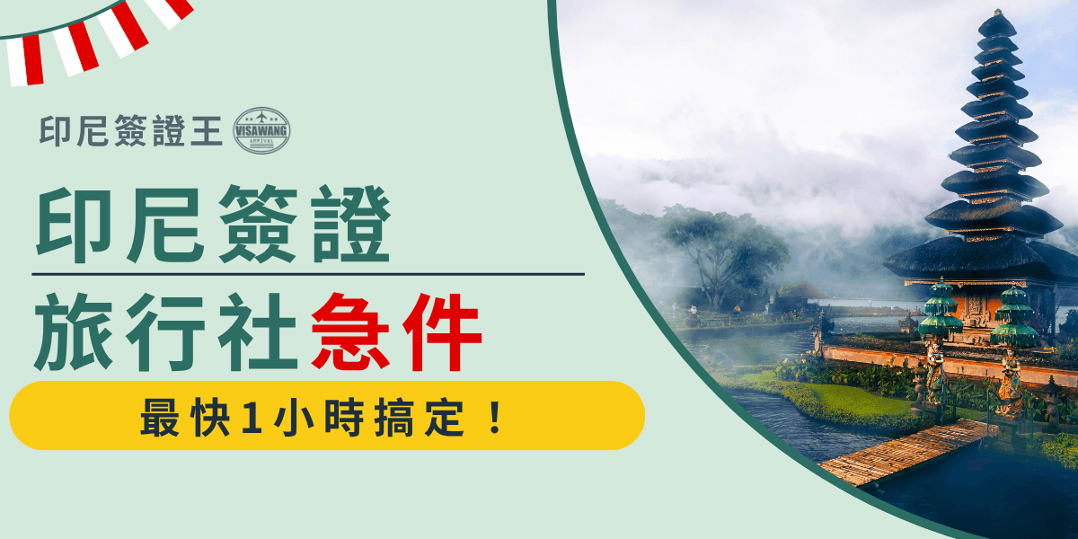 圖片以淡綠色與紅白配色呈現印尼國旗氛圍，右側背景是峇里島著名地標「布拉坦湖水神廟（Pura Ulun Danu Bratan）」，被晨霧與湖光環繞，象徵印尼旅遊目的地。左側主文案以「印尼簽證旅行社急件」為重點，並以紅色強調「急件」二字，搭配黃色底條「最快1小時搞定！」，傳遞效率與信賴。整體設計清晰、有速度感，凸顯「印尼簽證王」快速處理急件的專業形象。