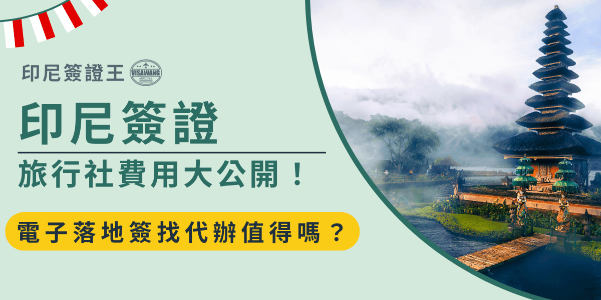 圖片右側呈現峇里島的標誌性寺廟與湖泊景色，左側文字寫著「印尼簽證 旅行社費用大公開！」並強調「電子落地簽找代辦值得嗎？」。此圖用於宣傳印尼簽證服務，突顯旅行社代辦的費用透明與代辦價值，吸引有計畫前往印尼的旅客注意。