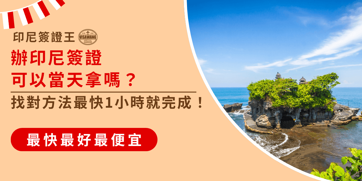 圖片左側以米色底搭配紅色字體，提出「辦印尼簽證可以當天拿嗎？」的疑問，並強調最快1小時內完成。右側則是峇里島著名的海神廟（Tanah Lot）景觀，藍天與海浪相互呼應，營造出旅遊氛圍。此圖用於宣傳印尼簽證代辦快速便捷的服務特色。