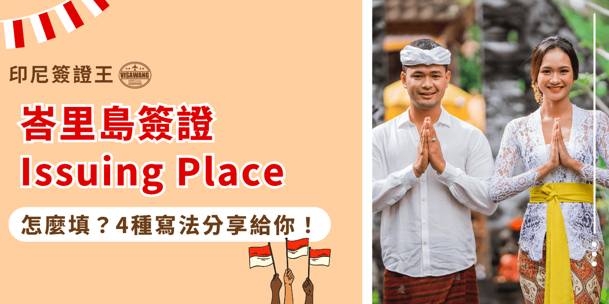 此圖片以峇里島簽證填寫重點為主題，左側以溫暖的杏色背景呈現「峇里島簽證 Issuing Place」的大標題，並以醒目的紅色字體凸顯重點，搭配下方「怎麼填？4種寫法分享給你！」的提示文字，帶出實用指南的主軸。右側畫面則為一對穿著峇里島傳統服飾的男女，雙手合十展現當地問候方式，背景是峇里島寺廟建築，營造濃厚的文化氛圍。圖片底部加入小型印尼國旗插畫，增添友善與活潑感。整體風格清晰易懂，適合作為峇里島簽證教學或旅遊文章的封面視覺。