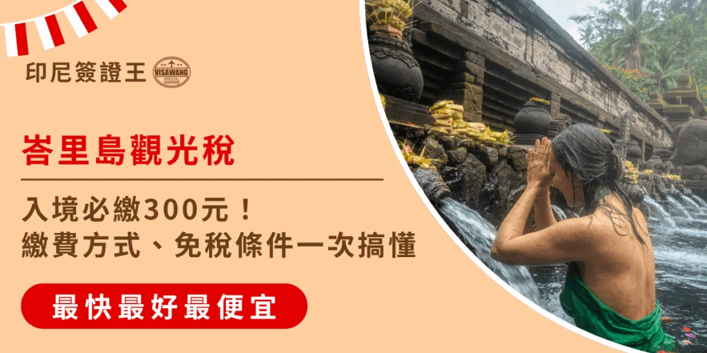 圖片左側以橘色背景呈現主題文字「峇里島觀光稅」，標語寫著「入境必繳300元！繳費方式、免稅條件一次搞懂」，下方紅色橫條強調「最快最好最便宜」。右側照片顯示一名旅人在峇里島聖泉寺（Tirta Empul Temple）祈禱沐浴的畫面，象徵宗教與旅遊並行的文化體驗。整體設計用於印尼簽證王網站的文章封面，主題為峇里島觀光稅繳納教學與免稅規定。
