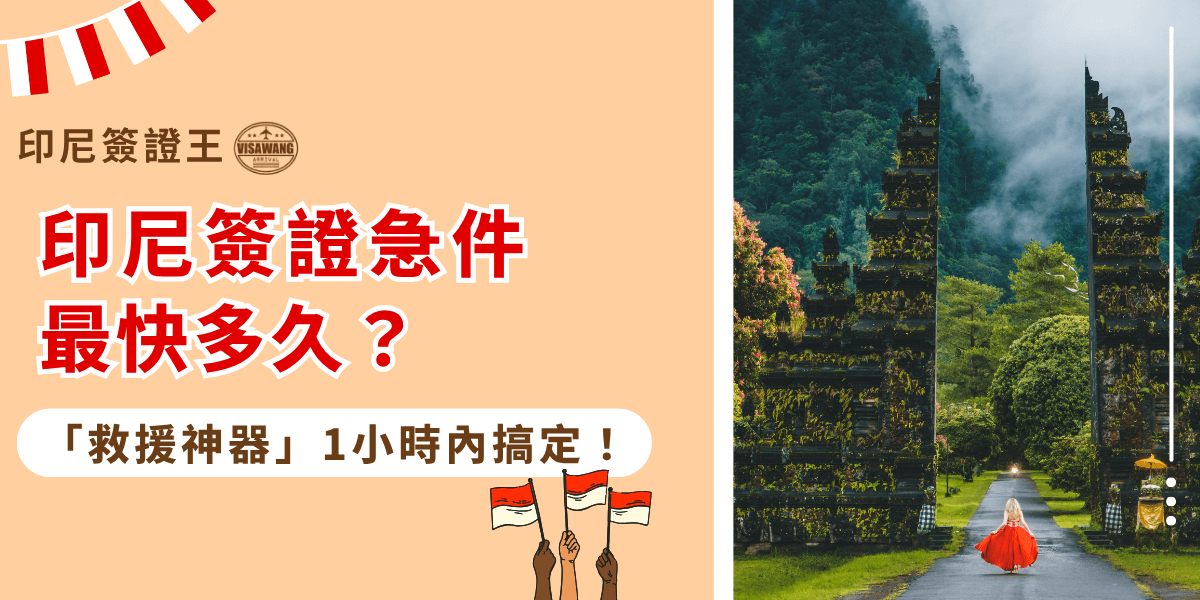 圖片主題為「印尼簽證急件最快多久？」左側以橘色背景與紅白色主題呈現，呼應印尼國旗色系。上方有「印尼簽證王」品牌Logo，下方以醒目的紅字強調「急件最快多久？」並搭配白底文字框「『救援神器』1小時內搞定！」。右側照片顯示峇里島的傳統分門（Handara Gate），一名身穿紅裙的旅人背對鏡頭走向綠意山林，象徵快速取得簽證即可啟程。整體構圖鮮明，視覺聚焦於「效率與行動力」，展現印尼簽證急件代辦的速度與便利。