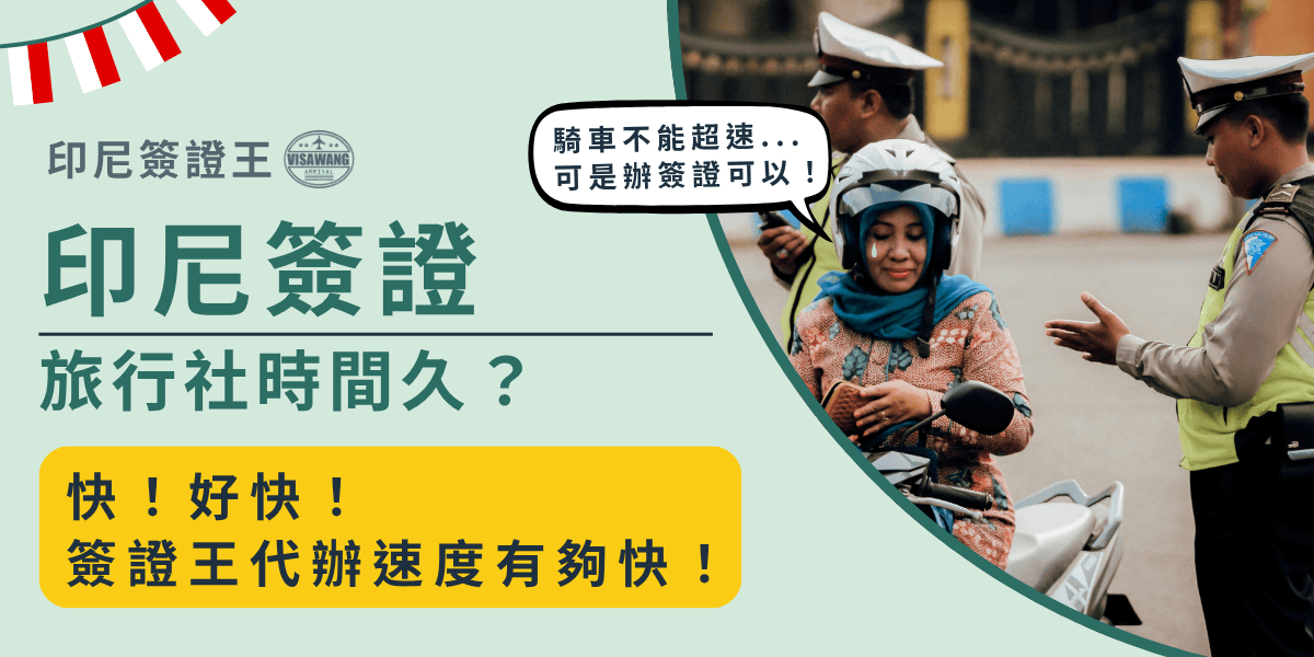 圖片以綠色與黃色為主色調，左側主標題寫著「印尼簽證旅行社時間久？」並附上副標「快！好快！簽證王代辦速度有夠快！」，右側照片呈現印尼女騎士被警察攔查時微笑對話的幽默情境，搭配對話框「騎車不能超速...可是辦簽證可以！」增添輕鬆氛圍。整體風格親切又有趣，突顯「簽證王」快速代辦的服務特點。