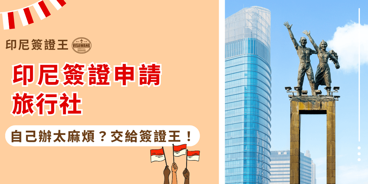 圖片左側以柔和橘色背景呈現醒目的紅白字樣「印尼簽證申請旅行社」，上方搭配品牌標誌「印尼簽證王」，下方標語寫著「自己辦太麻煩？交給簽證王！」以口語化語氣強調服務便利。右側照片為印尼雅加達的著名地標「歡迎紀念碑（Welcome Monument）」，象徵印尼友善開放的形象。整體設計融合印尼國旗紅白色調，營造熱情與專業兼具的視覺風格，適合用於印尼簽證代辦教學或旅遊服務推廣文章封面。