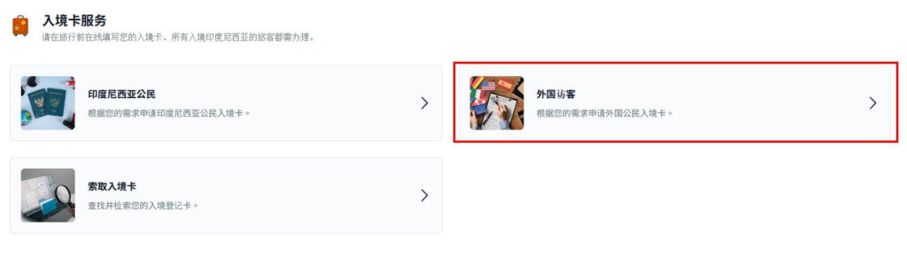 截圖顯示 ALAC 官網「入境卡服務」頁面，下方區塊列出三種入境卡類型。右側框出的為「外國訪客」選項，代表非印尼國籍旅客需點此進入填寫入境卡。畫面風格簡潔，圖示清楚易懂。