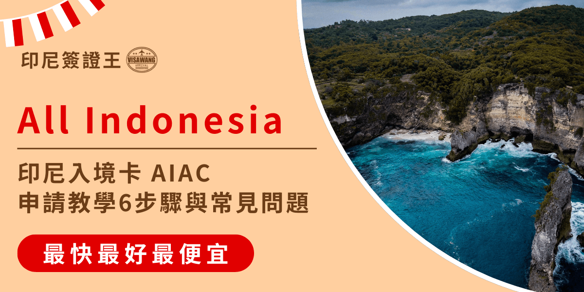 畫面左側以米色背景呈現主標題「All Indonesia」，並搭配「印尼簽證王」品牌字樣。下方文字介紹 AIAC 入境卡的申請教學、6步驟與常見問題。底部紅色按鈕標示「最快最好最便宜」，凸顯服務特色。右側為印尼知名海岸風景照片，湛藍海水與峭壁形成鮮明對比，象徵旅遊目的地的視覺意象。整體風格清晰、明亮，適合作為教學文章或服務頁面的封面圖。