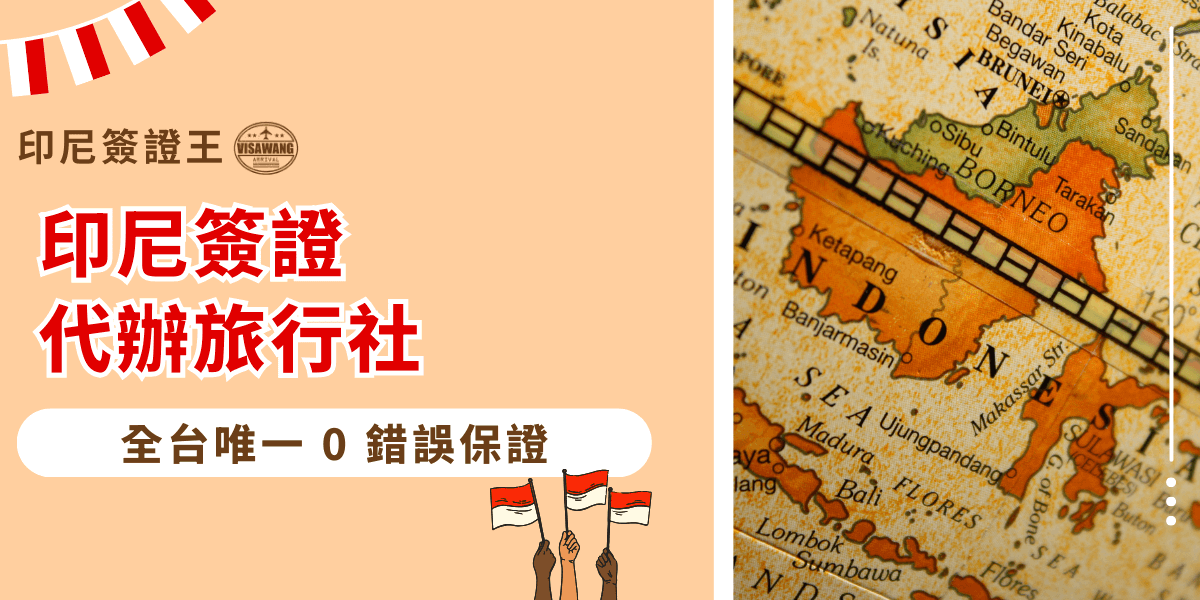 這張圖片以柔和的米色作為主背景，左側呈現「印尼簽證代辦旅行社」的大型紅白標題字樣，搭配「全台唯一0錯誤保證」的強調標語，傳達專業且安心的代辦服務定位。右側版面放置印尼地圖的特寫照片，清楚看見印尼各主要島嶼與城市標註，增添目的地視覺連結。畫面底部有三隻手高舉印尼國旗的小插圖，營造友善、活潑又具在地感的氛圍。整體設計適合用於介紹印尼簽證代辦、服務特色與信賴度的宣傳用途。