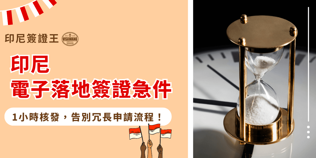 圖片左側以柔和的杏色背景搭配紅白飾旗，呈現印尼特色氛圍，並以醒目紅字標示「印尼電子落地簽證急件」，強調急件服務的主題。下方加入小型印尼國旗插畫，營造親和視覺效果。右側照片則展示一座金色沙漏置於時鐘面盤上，象徵時間緊迫與快速核發的重要性。整體畫面結合資訊圖與象徵性影像，傳達加速辦理、快速出證的核心概念。