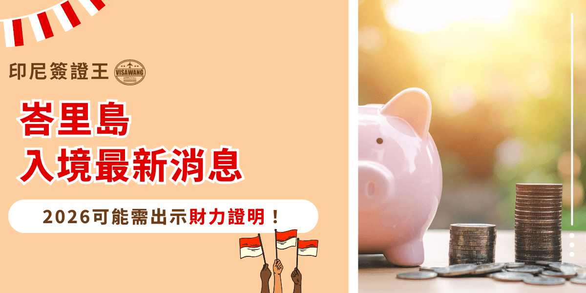 這張宣傳圖片以柔和的橘色背景呈現主題「峇里島入境最新消息」，醒目的紅色文字強調可能於2026年實施的財力證明要求。左側帶有印尼旗幟色調的節慶裝飾與「印尼簽證王」標誌，增添品牌識別。右側照片則呈現一個粉紅色存錢筒與一疊疊硬幣，象徵財務與資金準備的概念。整體構圖結合資訊提示與視覺象徵，傳達旅客需留意未來入境規定變動的重要訊息。