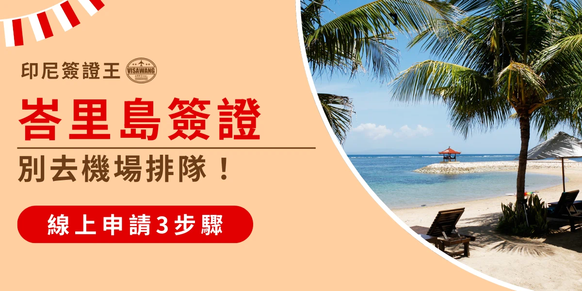 右側為藍天白雲與棕櫚樹下的峇里島海灘，左側文字標示「印尼簽證王 峇里島簽證 別去機場排隊！」及紅色按鈕「線上申請3步驟」，用於引導旅客選擇線上申請，避免現場排隊等待。