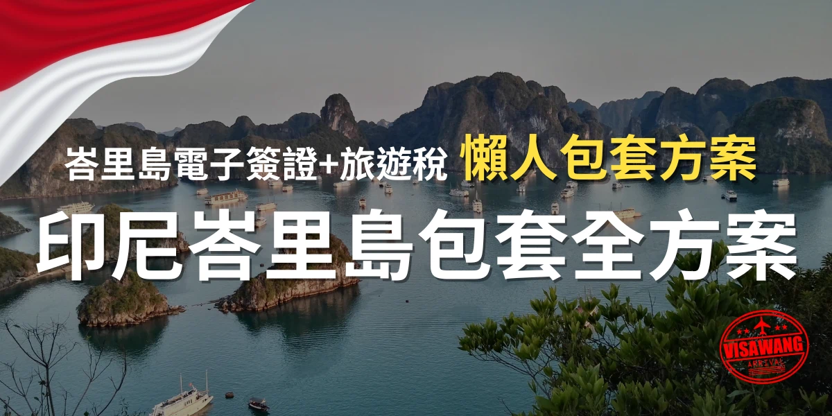 印尼峇里島包套全方案