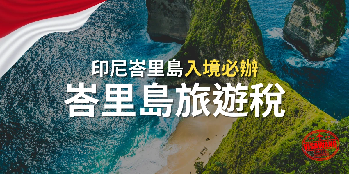 峇里島旅遊稅