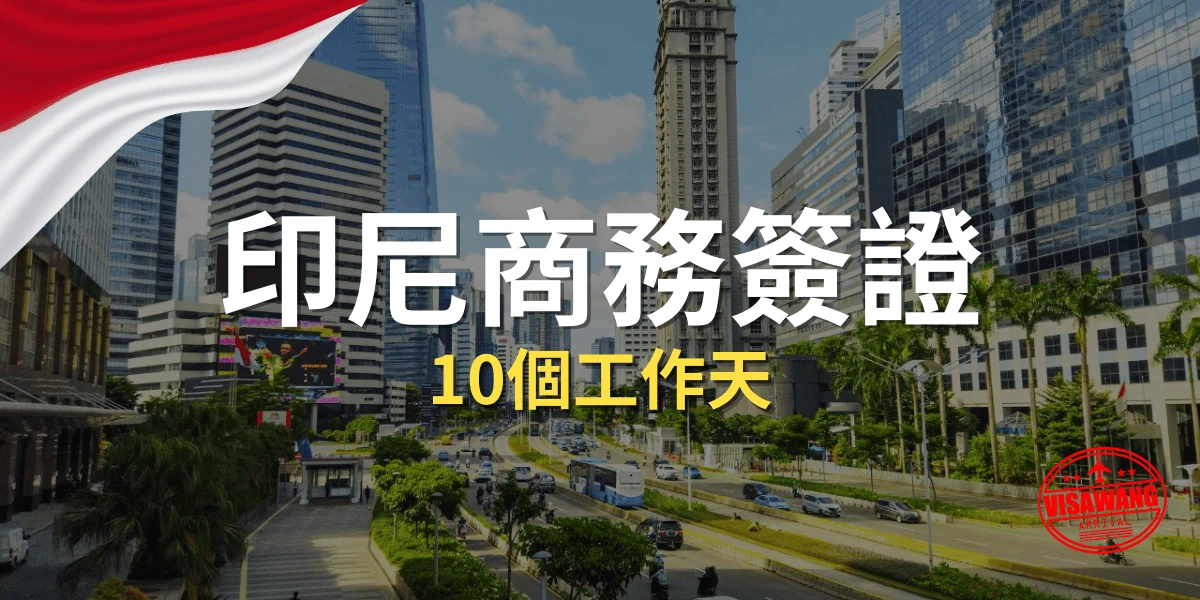 印尼商務簽證
