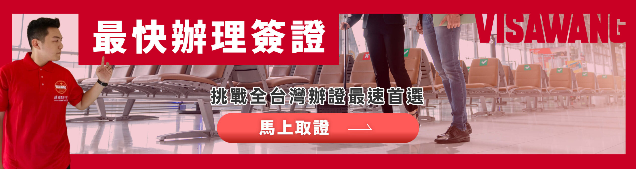 圖片左側是一位身穿紅色制服的代辦人員手指向上方的訊息區域，象徵引導注意。右側是一段半透明的機場候機椅背景，上方以醒目白字標示「最快辦理簽證」，下方補充「挑戰全台灣辦證最快首選」。主視覺中央放置大型 CTA 按鈕「馬上取證」，呈現明確的轉換導向。