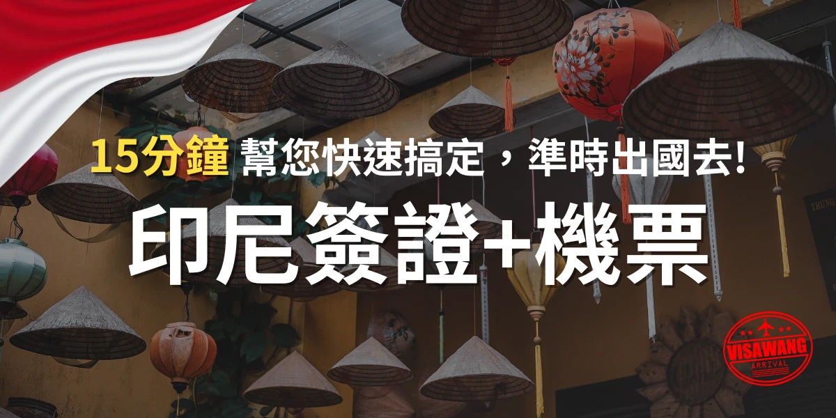 印尼簽證+機票