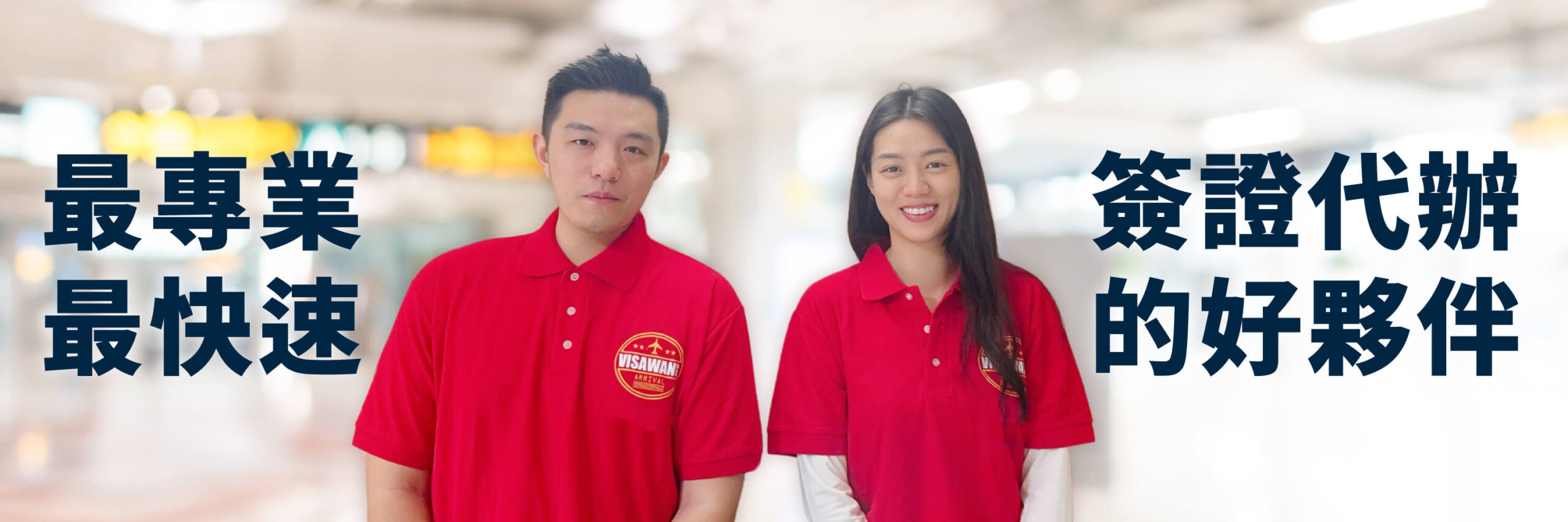 畫面中央是一男一女兩位代辦人員，皆穿著印有 VISAWANG 標誌的紅色制服 Polo 衫，背景為淡化的機場候機區影像。左側以大字標示「最專業 最快速」，右側標示「簽證代辦的好夥伴」。整體呈現專業可信任的品牌形象，讓使用者一眼感受到團隊帶來的效率與安心感。