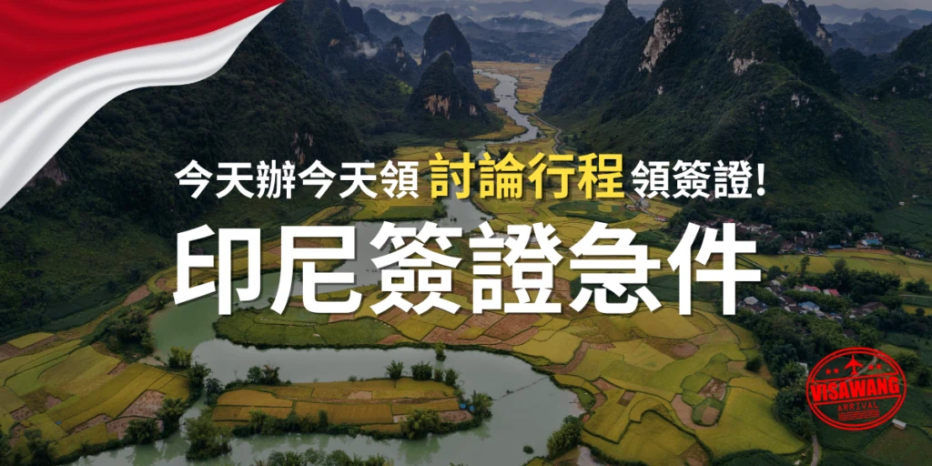 印尼簽證急件