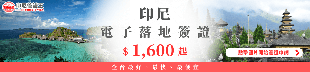左半邊是清澈海水與小島景色,象徵前往印尼旅遊的度假氛圍;右邊則是印尼寺廟與山景,完整呈現印尼多元旅遊特色。中央文字以大字標示「印尼電子落地簽證 $1,600 起」,旁邊附上「點擊圖片開始簽證申請」的按鈕設計。下方紅色橫條以白字寫著「全台最好、最快、最便宜」,強化價格與效率優勢。