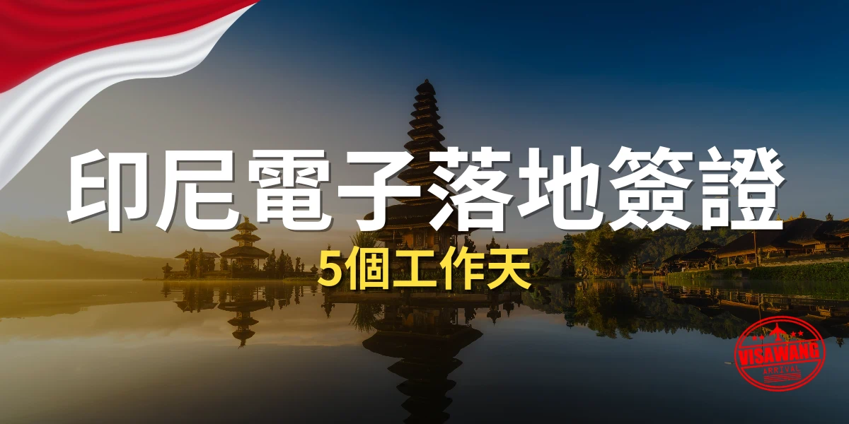 印尼電子落地簽證