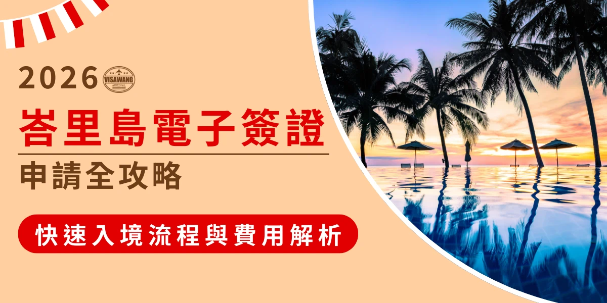 畫面右側為峇里島海邊日落與椰子樹景色，左側以淺橘色底展示文字「2026峇里島電子簽證申請全攻略」及紅色標籤「快速入境流程與費用解析」，突顯申請流程與費用資訊，適合用於簽證攻略文章或社群導流。