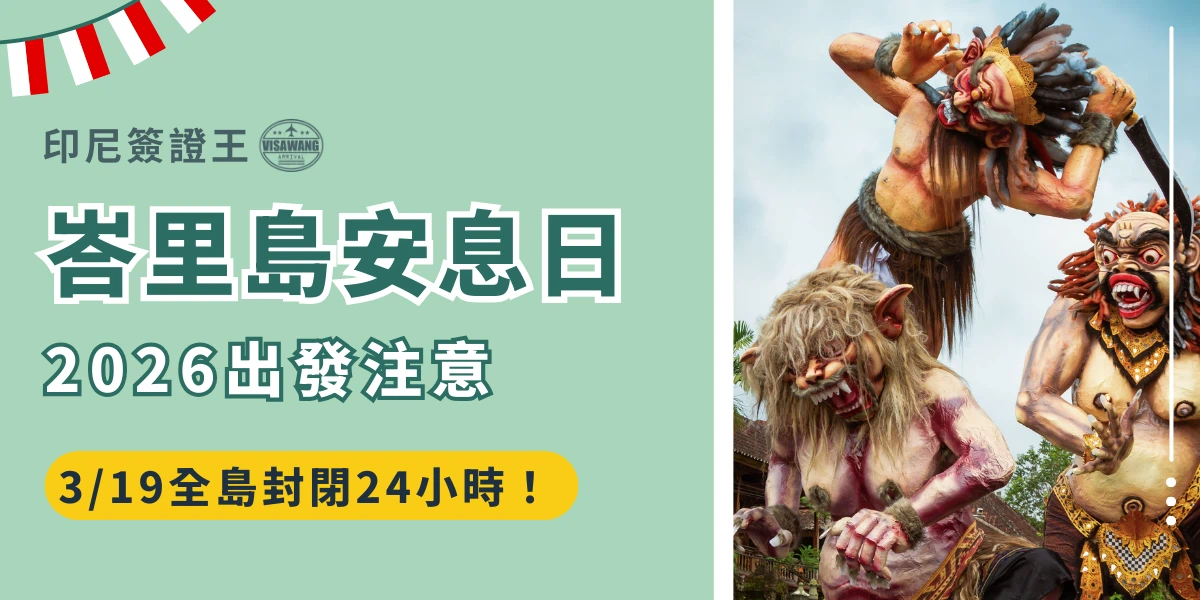 圖片右側為三個穿戴傳統巴厘島神話面具的人偶在戶外表演，左側綠色背景搭配印尼簽證王 Logo，文字標示「峇里島安息日 2026出發注意 3/19全島封閉24小時！」，適合作為旅遊公告或行程提醒封面。