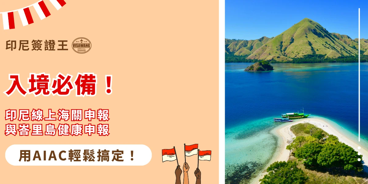 該圖片左側以米色背景呈現印尼入境申報主題，上方標示「印尼簽證王」，中央以醒目的紅色文字寫著「入境必備！」並附上「印尼線上海關申報與峇里島健康申報」說明，下方強調「用AIAC輕鬆搞定」。右側畫面為印尼海島景觀，清澈藍色海水環繞著白色沙灘與綠色小島，一艘船停靠在岸邊，遠方可見山丘與藍天。整體設計結合入境申報資訊與印尼自然風景，傳達前往印尼旅遊前需完成AIAC相關申報的重點。