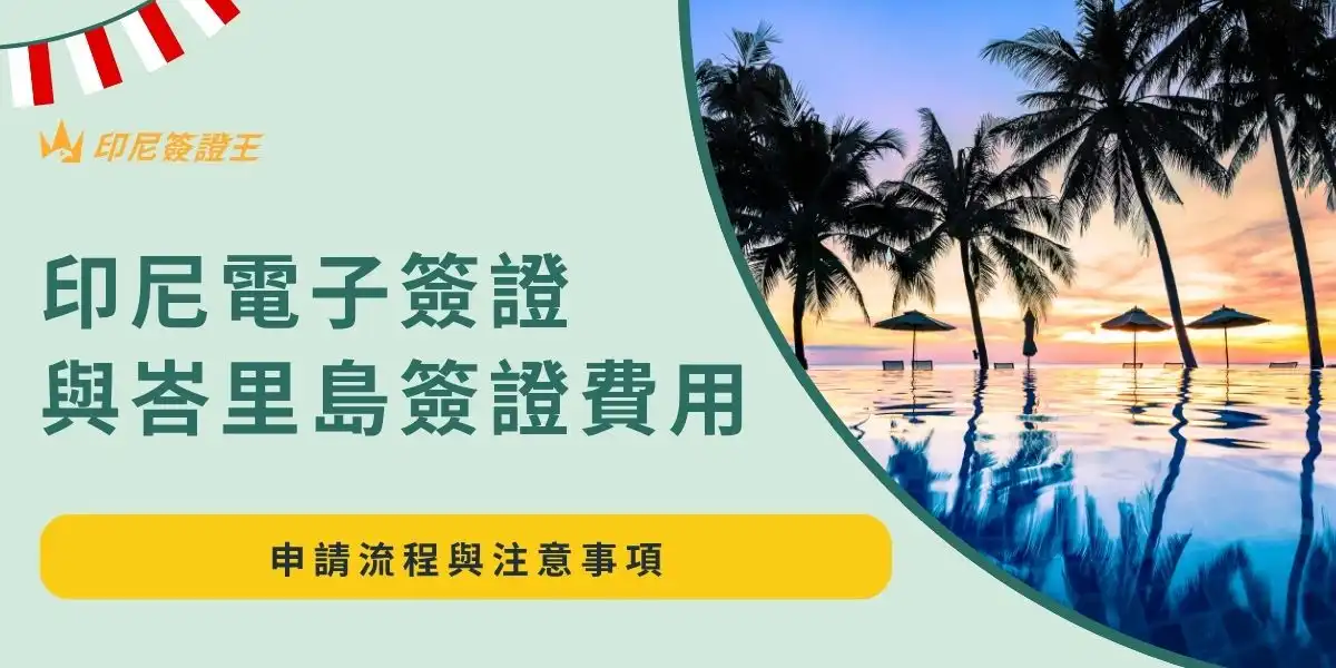 印尼電子簽證(eVOA)與峇里島簽證費用多少錢?申請流程與注意事項
