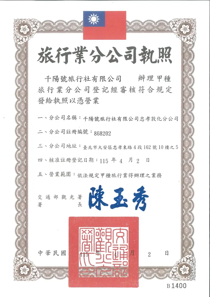 忠孝敦化分公司旅行業執照
